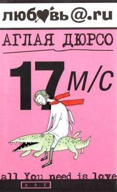 Аглая Дюрсо - 17 м/с - Читать 📖 Читать онлайн 👀 Читаемые книги читать онлайн бесплатно 🔥 booksread-online.com