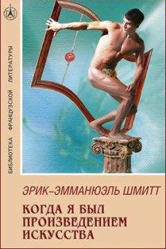 Эрик-Эмманюэль Шмитт - Когда я был произведением искусства - Читать 📖 Читать онлайн 👀 Читаемые книги читать онлайн бесплатно 🔥 booksread-online.com