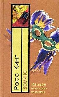 Росс Кинг - Домино - Читать | Читать онлайн | Читаемые книги читать онлайн бесплатно | booksread-online.com