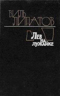 Виль Липатов - Лев на лужайке - Читать 📖 Читать онлайн 👀 Читаемые книги читать онлайн бесплатно 🔥 booksread-online.com
