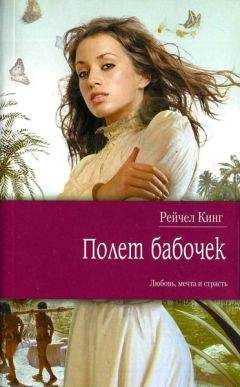 Рейчел Кинг - Полет бабочек - Читать | Читать онлайн | Читаемые книги читать онлайн бесплатно | booksread-online.com