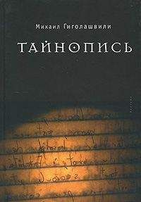 Михаил Гиголашвили - Тайнопись - Читать 📖 Читать онлайн 👀 Читаемые книги читать онлайн бесплатно 🔥 booksread-online.com
