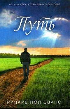 Ричард Пол Эванс - Путь - Читать | Читать онлайн | Читаемые книги читать онлайн бесплатно | booksread-online.com