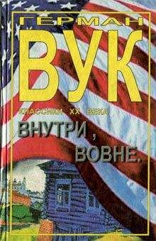 Герман Вук - Внутри, вовне - Читать 📖 Читать онлайн 👀 Читаемые книги читать онлайн бесплатно 🔥 booksread-online.com