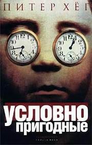 Питер Хёг - Условно пригодные - Читать 📖 Читать онлайн 👀 Читаемые книги читать онлайн бесплатно 🔥 booksread-online.com