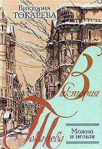 Виктория Токарева - Центровка - Читать 📖 Читать онлайн 👀 Читаемые книги читать онлайн бесплатно 🔥 booksread-online.com