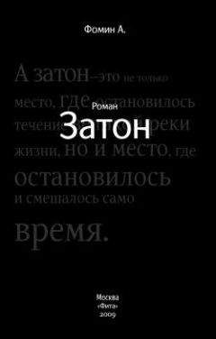 Алексей Фомин - Затон - Читать 📖 Читать онлайн 👀 Читаемые книги читать онлайн бесплатно 🔥 booksread-online.com