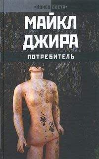 Майкл Джира - Потребитель - Читать | Читать онлайн | Читаемые книги читать онлайн бесплатно | booksread-online.com