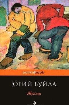 Юрий Буйда - Жунгли - Читать 📖 Читать онлайн 👀 Читаемые книги читать онлайн бесплатно 🔥 booksread-online.com
