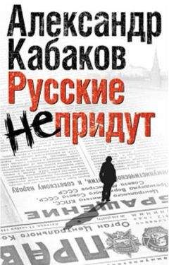 Александр Кабаков - Русские не придут (сборник) - Читать | Читать онлайн | Читаемые книги читать онлайн бесплатно | booksread-online.com