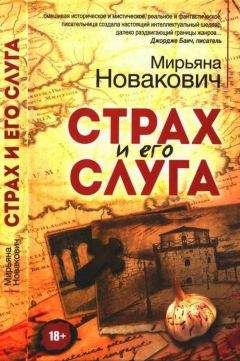 Мирьяна Новакович - Страх и его слуга - Читать онлайн Читаемые книги бесплатно booksread-online.com