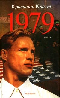 Кристиан Крахт - 1979 - Читать | Читать онлайн | Читаемые книги читать онлайн бесплатно | booksread-online.com
