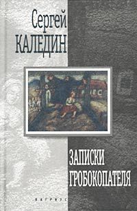 Сергей Каледин - Записки гробокопателя - Читать 📖 Читать онлайн 👀 Читаемые книги читать онлайн бесплатно 🔥 booksread-online.com