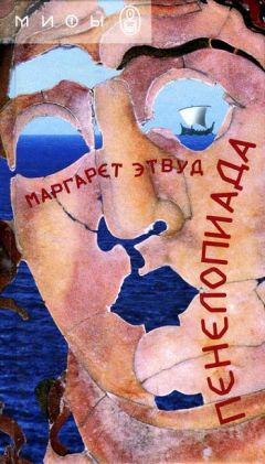 Маргарет Этвуд - Пенелопиада - Читать 📖 Читать онлайн 👀 Читаемые книги читать онлайн бесплатно 🔥 booksread-online.com