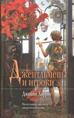 Джоанн Харрис - Джентльмены и игроки - Читать 📖 Читать онлайн 👀 Читаемые книги читать онлайн бесплатно 🔥 booksread-online.com