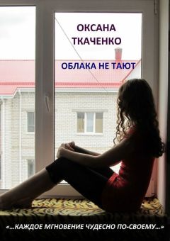 Оксана Ткаченко - Облака не тают - Читать онлайн Читаемые книги бесплатно booksread-online.com
