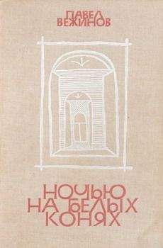 Павел Вежинов - Ночью на белых конях - Читать 📖 Читать онлайн 👀 Читаемые книги читать онлайн бесплатно 🔥 booksread-online.com