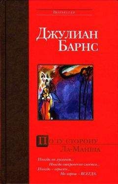 Джулиан Барнс - По ту сторону Ла-Манша - Читать 📖 Читать онлайн 👀 Читаемые книги читать онлайн бесплатно 🔥 booksread-online.com