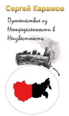 Сергей Карамов - Путешествие из Неопределенности в Неизвестность - Читать 📖 Читать онлайн 👀 Читаемые книги читать онлайн бесплатно 🔥 booksread-online.com