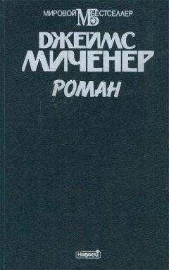 Джеймс Миченер - Роман - Читать 📖 Читать онлайн 👀 Читаемые книги читать онлайн бесплатно 🔥 booksread-online.com