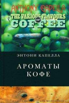 Энтони Капелла - Ароматы кофе - Читать 📖 Читать онлайн 👀 Читаемые книги читать онлайн бесплатно 🔥 booksread-online.com