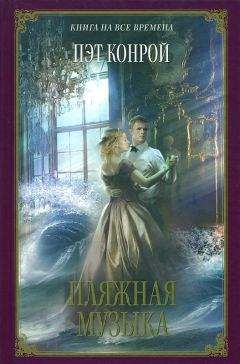 Пэт Конрой - Пляжная музыка - Читать Читать онлайн Читаемые книги читать онлайн бесплатно booksread-online.com