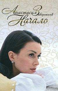 Анастасия Заворотнюк - Начало - Читать | Читать онлайн | Читаемые книги читать онлайн бесплатно | booksread-online.com