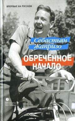 Себастьян Жапризо - Обреченное начало - Читать 📖 Читать онлайн 👀 Читаемые книги читать онлайн бесплатно 🔥 booksread-online.com