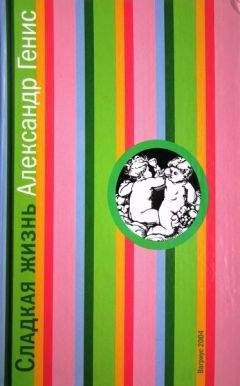 Александр Генис - Сладкая жизнь - Читать 📖 Читать онлайн 👀 Читаемые книги читать онлайн бесплатно 🔥 booksread-online.com