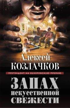Алексей Козлачков - Запах искусственной свежести (сборник) - Читать | Читать онлайн | Читаемые книги читать онлайн бесплатно | booksread-online.com