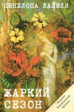 Пенелопа Лайвли - Жаркий сезон - Читать 📖 Читать онлайн 👀 Читаемые книги читать онлайн бесплатно 🔥 booksread-online.com