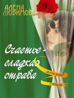 Алена Любимова - Счастье – сладкая отрава - Читать 📖 Читать онлайн 👀 Читаемые книги читать онлайн бесплатно 🔥 booksread-online.com