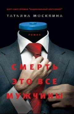 Татьяна Москвина - Смерть это все мужчины - Читать 📖 Читать онлайн 👀 Читаемые книги читать онлайн бесплатно 🔥 booksread-online.com