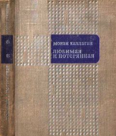 Морли Каллаган - Любимая и потерянная - Читать 📖 Читать онлайн 👀 Читаемые книги читать онлайн бесплатно 🔥 booksread-online.com