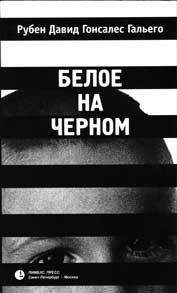Рубен Гальего - Черным по белому - Читать 📖 Читать онлайн 👀 Читаемые книги читать онлайн бесплатно 🔥 booksread-online.com