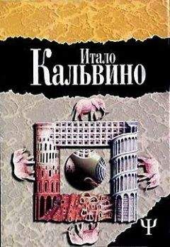 Итало Кальвино - Замок скрещенных судеб - Читать | Читать онлайн | Читаемые книги читать онлайн бесплатно | booksread-online.com