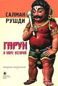 Салман Рушди - Гарун и Море Историй - Читать 📖 Читать онлайн 👀 Читаемые книги читать онлайн бесплатно 🔥 booksread-online.com