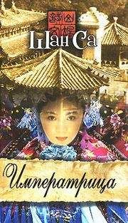 Шань Са - Императрица - Читать 📖 Читать онлайн 👀 Читаемые книги читать онлайн бесплатно 🔥 booksread-online.com
