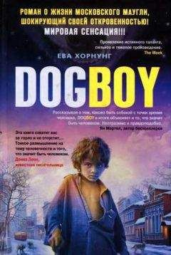 Ева Хорнунг - Дог-бой - Читать онлайн Читаемые книги бесплатно booksread-online.com
