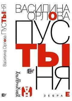 Василина Орлова - Пустыня - Читать 📖 Читать онлайн 👀 Читаемые книги читать онлайн бесплатно 🔥 booksread-online.com