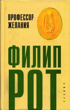 Филип Рот - Профессор Желания - Читать 📖 Читать онлайн 👀 Читаемые книги читать онлайн бесплатно 🔥 booksread-online.com