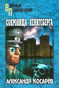 Александр Косарев - Сокровища Кенигсберга - Читать 📖 Читать онлайн 👀 Читаемые книги читать онлайн бесплатно 🔥 booksread-online.com