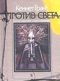 Кеннет Грант - Против света - Читать онлайн Читаемые книги бесплатно booksread-online.com