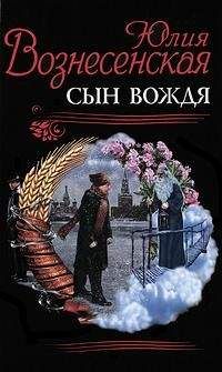 Юлия Вознесенская - Сын вождя - Читать 📖 Читать онлайн 👀 Читаемые книги читать онлайн бесплатно 🔥 booksread-online.com