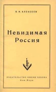 Василий Алексеев - Невидимая Россия - Читать 📖 Читать онлайн 👀 Читаемые книги читать онлайн бесплатно 🔥 booksread-online.com