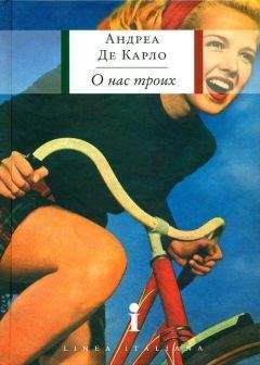 Андреа Де Карло - О нас троих - Читать | Читать онлайн | Читаемые книги читать онлайн бесплатно | booksread-online.com