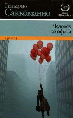 Гильермо Саккоманно - Человек из офиса - Читать онлайн Читаемые книги бесплатно booksread-online.com