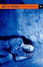 Джозеф Кутзее - Жизнь и время Михаэла К. - Читать 📖 Читать онлайн 👀 Читаемые книги читать онлайн бесплатно 🔥 booksread-online.com