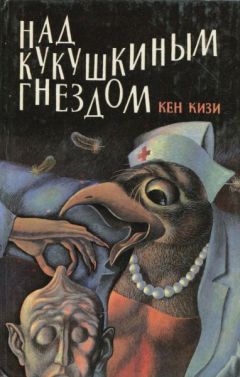 Кен Кизи - Над кукушкиным гнездом - Читать 📖 Читать онлайн 👀 Читаемые книги читать онлайн бесплатно 🔥 booksread-online.com