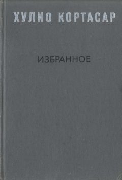 Хулио Кортасар - Выигрыши - Читать 📖 Читать онлайн 👀 Читаемые книги читать онлайн бесплатно 🔥 booksread-online.com